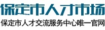保定市人才市場(chǎng) 保定市人力資源市場(chǎng)