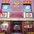 保定市福林珠寶有限公司