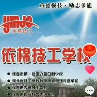 保定依棉技工學(xué)校
