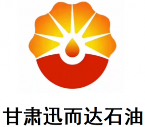 甘肅迅而達石油工程技術(shù)服務(wù)有限公司