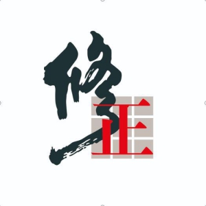 修正藥業(yè)集團股份有限公司