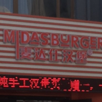 麥達仕漢堡店
